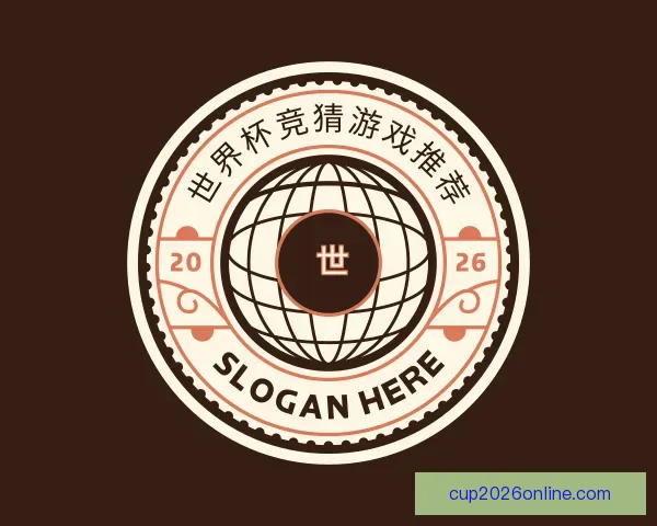 认识世界杯竞猜游戏推荐